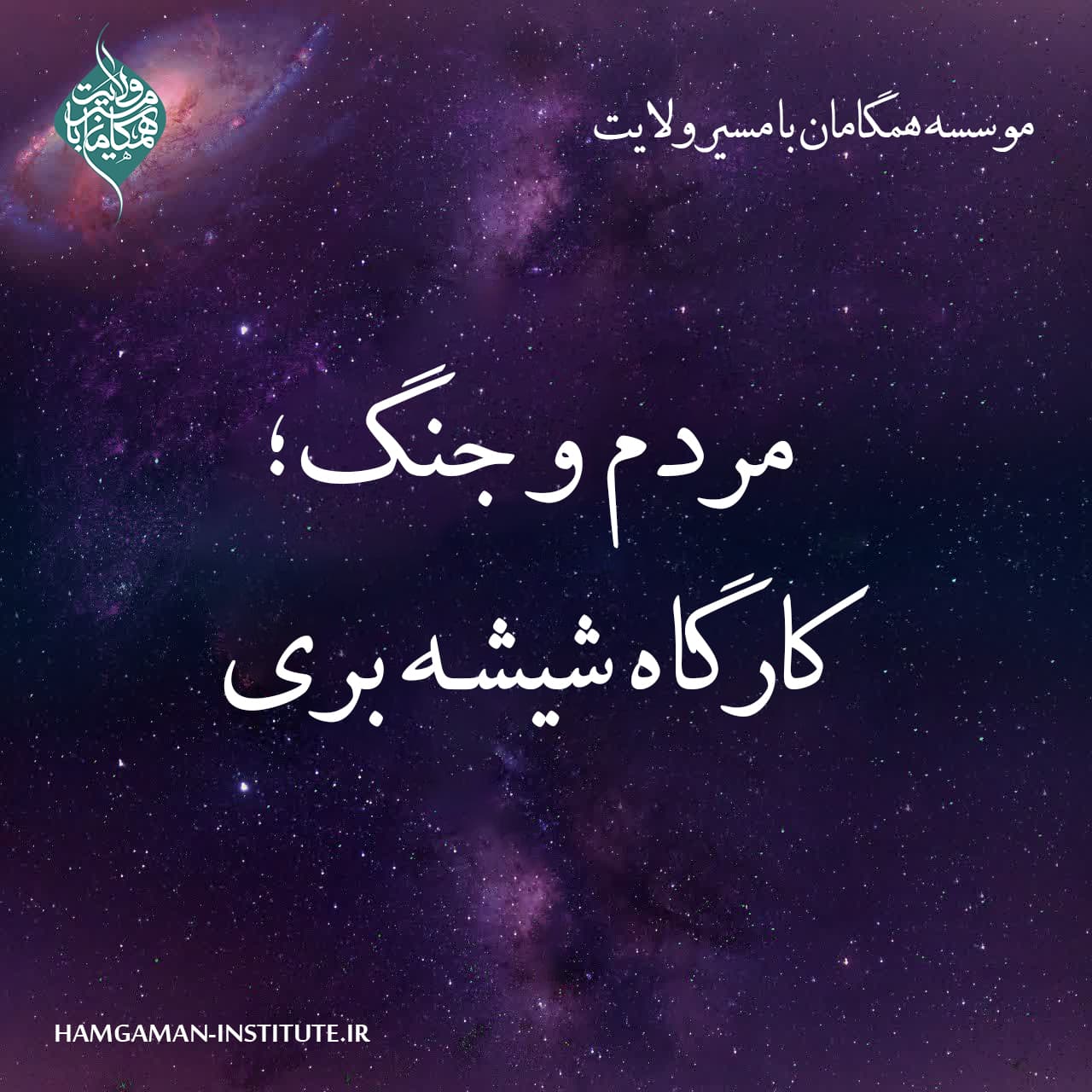 مردم و جنگ؛ کارگاه شیشه بری